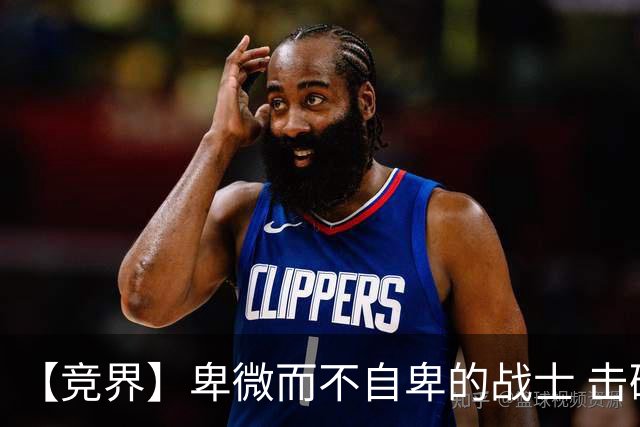 【竞界】卑微而不自卑的战士 击碎精英的傲慢