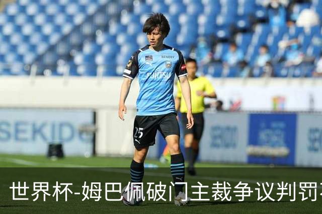 世界杯-姆巴佩破门主裁争议判罚不断 法国1-0巴拉圭将战摩洛哥