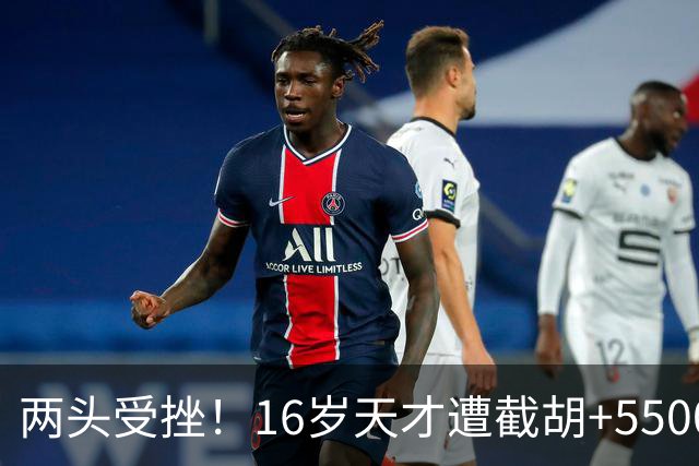 两头受挫！16岁天才遭截胡+5500万报价碰壁，阿森纳今夏引援陷入双重僵局