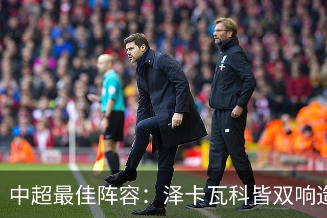 中超最佳阵容：泽卡瓦科皆双响造大胜 韦世豪梅开二度+绝杀
