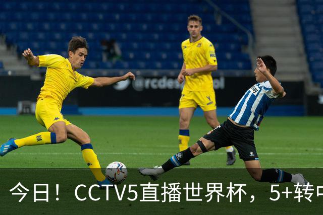 今日！CCTV5直播世界杯，5+转中国男篮VS日本+国乒孙颖莎和王楚钦出战+温网，网络转中超+F1