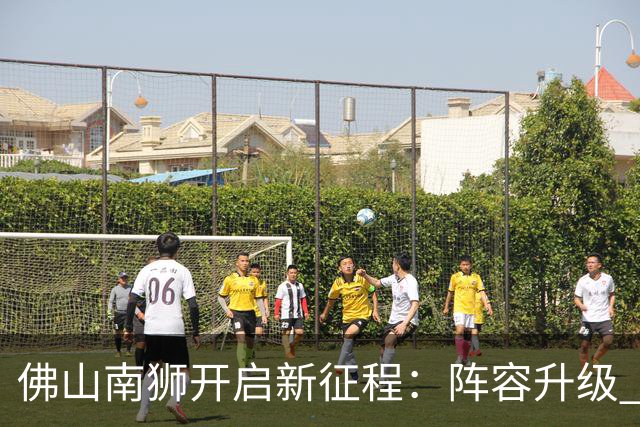 佛山南狮开启新征程：阵容升级 目标中甲前八