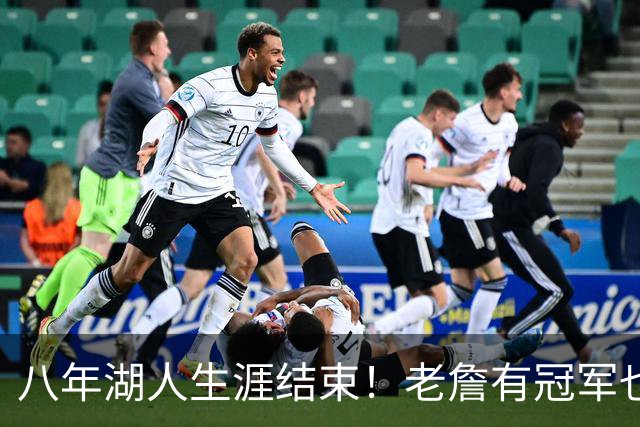 八年湖人生涯结束！老詹有冠军也有遗憾 体面离场最后一站去哪？