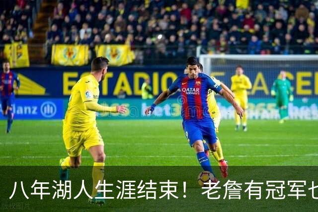 八年湖人生涯结束！老詹有冠军也有遗憾 体面离场最后一站去哪？