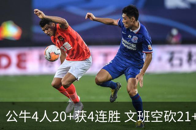公牛4人20+获4连胜 文班空砍21+20马刺16连败