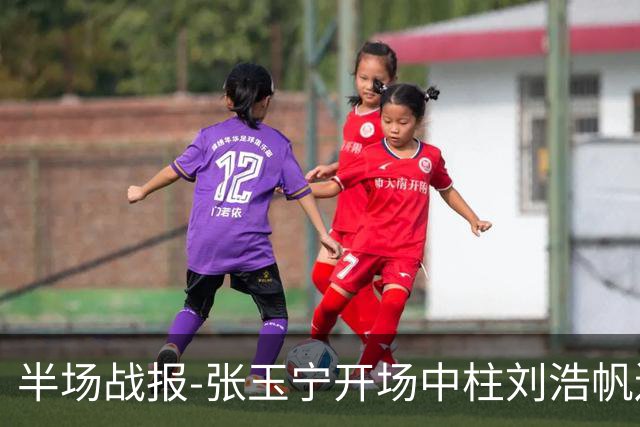 半场战报-张玉宁开场中柱刘浩帆送礼险丢球 国足0-0泰国