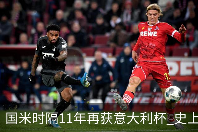 国米时隔11年再获意大利杯 史上第8次捧杯