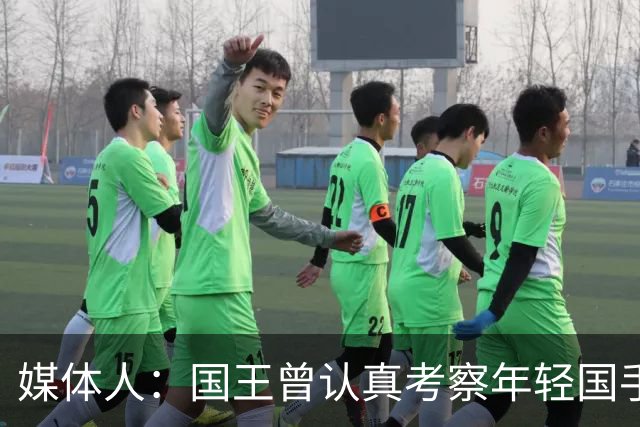 媒体人：国王曾认真考察年轻国手王浩然 他一度进入次轮选秀名单