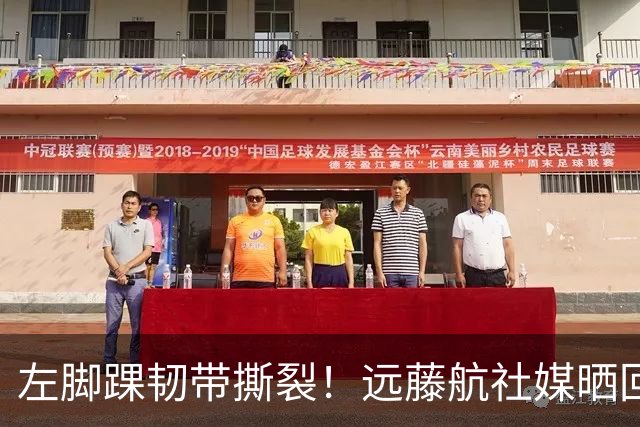 左脚踝韧带撕裂！远藤航社媒晒回归安菲尔德训练基地照：第1天