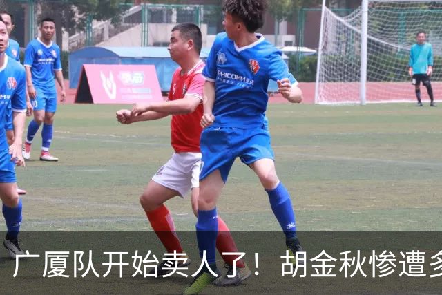 广厦队开始卖人了！胡金秋惨遭多队哄抢，或加盟广东驰援杜锋？