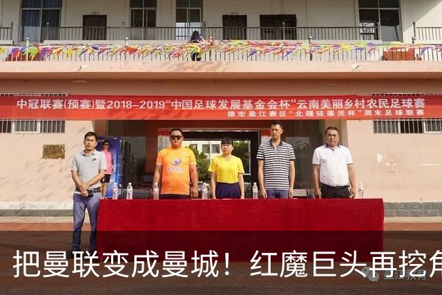 把曼联变成曼城！红魔巨头再挖角老东家青训，欲打包签三中场小妖