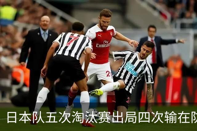 日本队五次淘汰赛出局四次输在防空！球迷：每次都拍纪录片反思，结果还是一样
