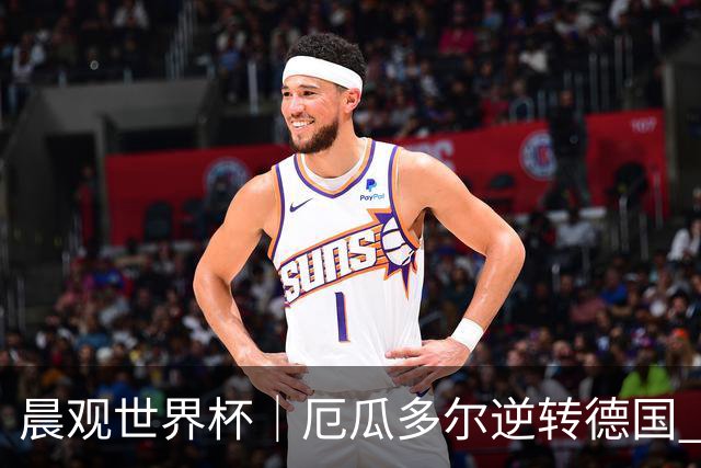晨观世界杯｜厄瓜多尔逆转德国 库拉索止步小组赛