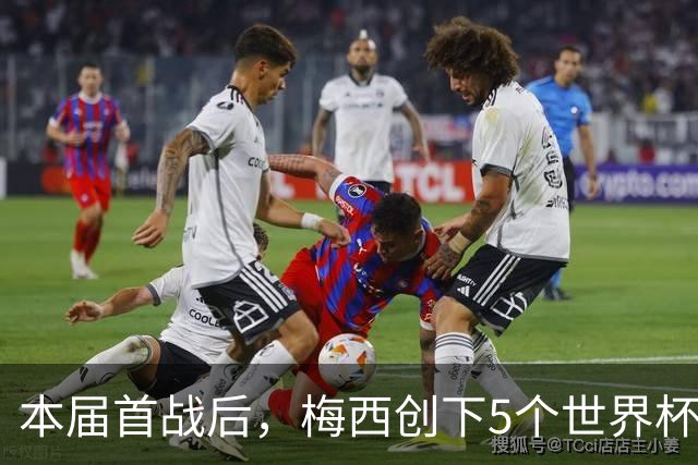 本届首战后，梅西创下5个世界杯纪录；世界杯本日共进球16粒，I、J小组赛结果出炉