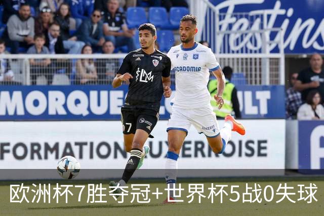 欧洲杯7胜夺冠+世界杯5战0失球 实用主义西班牙制霸