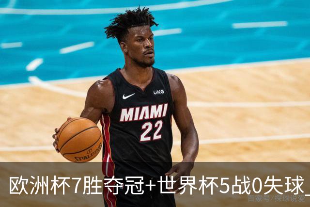 欧洲杯7胜夺冠+世界杯5战0失球 实用主义西班牙制霸