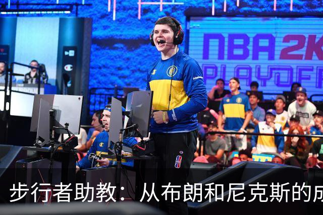 步行者助教：从布朗和尼克斯的成功来看 球队对主帅的支持很重要