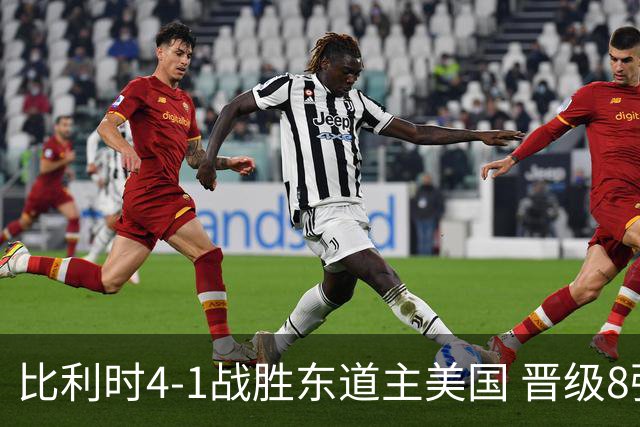 比利时4-1战胜东道主美国 晋级8强