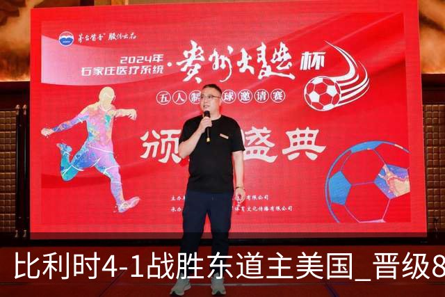 比利时4-1战胜东道主美国 晋级8强