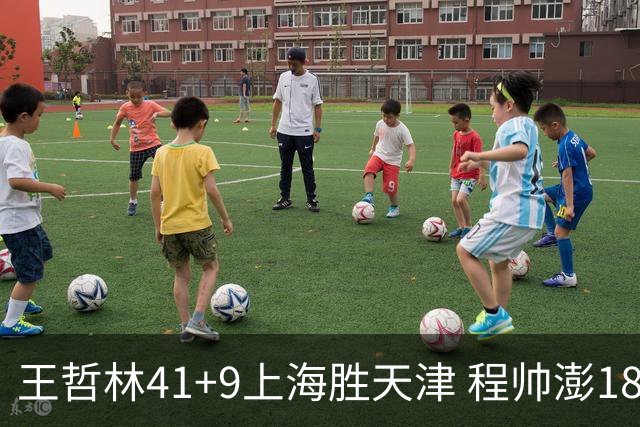 王哲林41+9上海胜天津 程帅澎18分浙江胜宁波