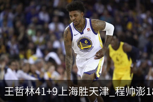 王哲林41+9上海胜天津 程帅澎18分浙江胜宁波