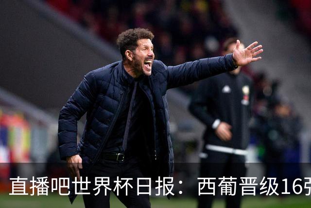 直播吧世界杯日报：西葡晋级16强！高科技抢戏 C罗收获淘汰赛首球