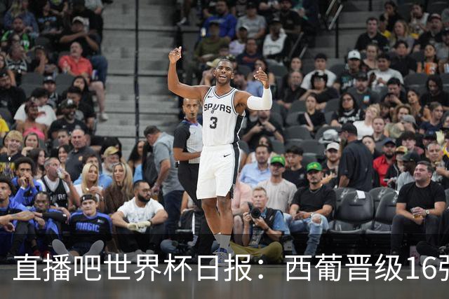 直播吧世界杯日报：西葡晋级16强！高科技抢戏 C罗收获淘汰赛首球