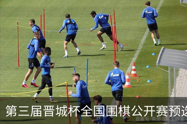 第三届晋城杯全国围棋公开赛预选赛杭州启幕