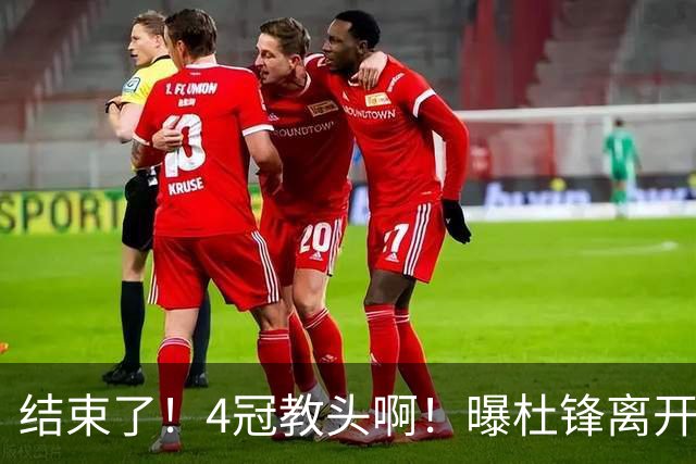 结束了！4冠教头啊！曝杜锋离开广东队