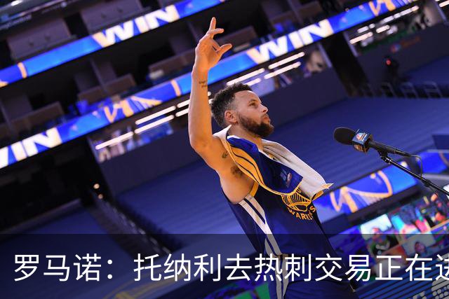 罗马诺：托纳利去热刺交易正在进行中 热刺也在运作M费