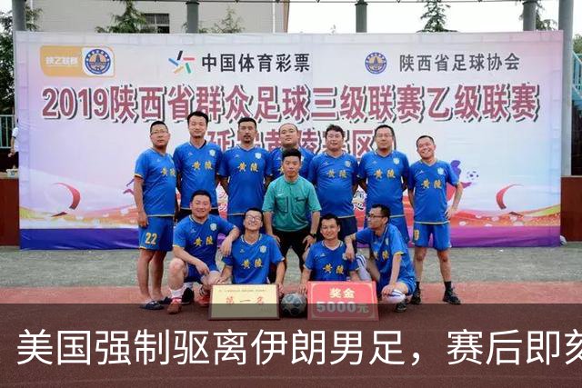 美国强制驱离伊朗男足，赛后即刻返程，剥夺球队休整时间