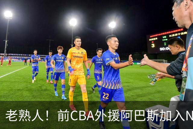 老熟人！前CBA外援阿巴斯加入NBL上海玄鸟队教练组