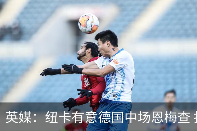 英媒：纽卡有意德国中场恩梅查 拒绝吉马良斯的任何报价
