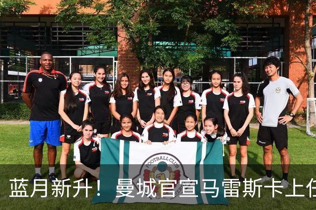 蓝月新升！曼城官宣马雷斯卡上任 第三次加盟签约三年