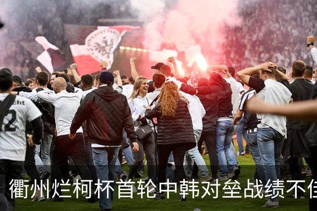 衢州烂柯杯首轮中韩对垒战绩不佳 女将及日本队遗憾止步