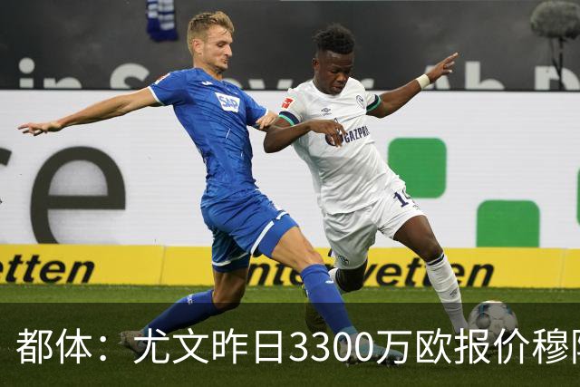 都体：尤文昨日3300万欧报价穆阿尼被拒绝，巴黎仍要价至少4000万
