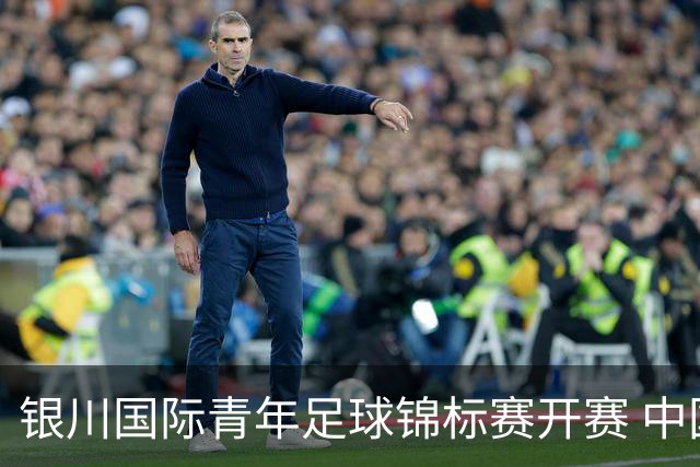 银川国际青年足球锦标赛开赛 中国U17男足取得“开门红”