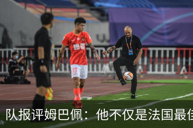 队报评姆巴佩：他不仅是法国最佳射手 他的助攻能力也常常被低估
