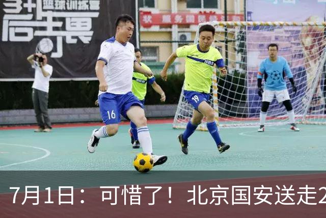 7月1日：可惜了！北京国安送走20岁国脚中卫，范双杰16轮0出场，曾被当作主力培养