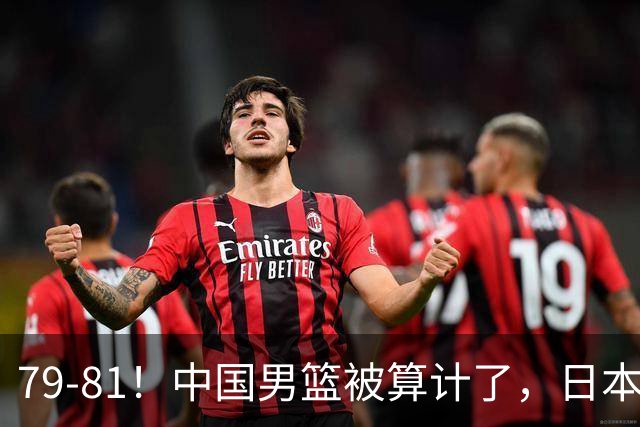 79-81！中国男篮被算计了，日本故意放水，韩国逆袭晋级，中国队1胜3负出线困难