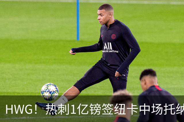 HWG！热刺1亿镑签纽卡中场托纳利 今夏1.85亿镑签2中场