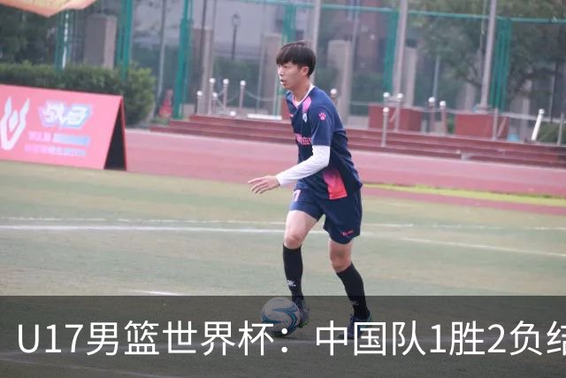 U17男篮世界杯：中国队1胜2负结束小组赛